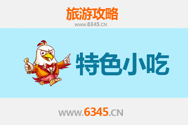 厦门湖里必吃特色小吃攻略 | 舌尖上的闽南古早味